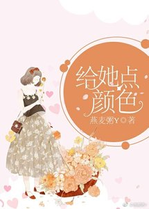《給她點顏色》