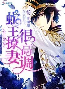 軍門梟寵:蛇王撩妻很高調