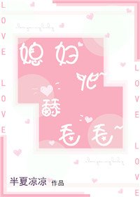 《媳妇儿~舔毛毛~》