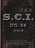 《SCI谜案集(第一、二、三、四部)》