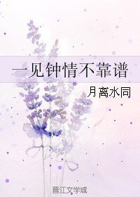 《一見鍾情不靠譜》