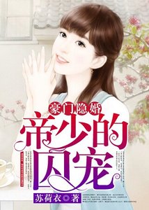 《豪门隐婚:帝少的悉宠》