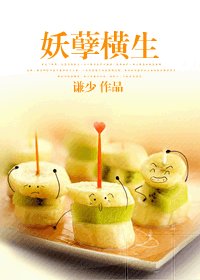 《妖孽橫生》