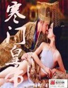 《寒門皇帝》