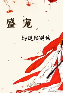 盛寵(作者:逗貓遛狗)
