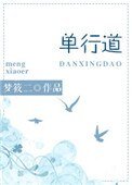 《單行道,逆行愛》