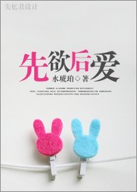 《先欲後愛》