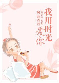《我用時光愛你》
