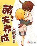 《萌夫养成》