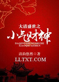 《大清盛世之小氣財神》