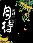 《月待圆时》