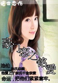 《豪門戀之銘愛》