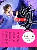 《娇女》