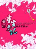 《豪门重生手记》