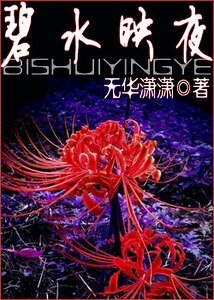 《碧水映夜》