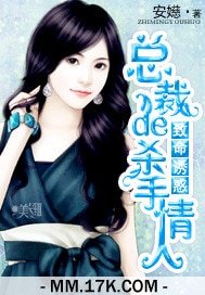 《致命诱惑:总裁的杀手情人》