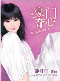 《豪门夺心》