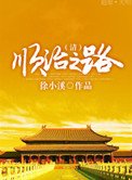 《顺治之路》