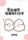 《全校都在盼著他們分手》