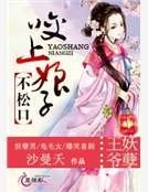 《王爺妖孽:咬上娘子不鬆口》