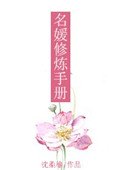 《名媛修煉手冊》
