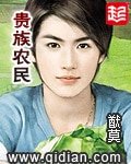 《贵族农民》