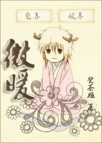 (家庭教师同人)微暖