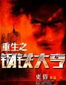 《重生之钢铁大亨》