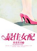 《最佳女配(娛樂圈)》
