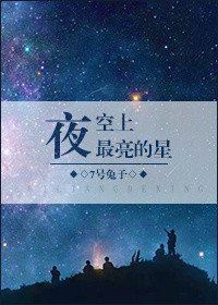 《夜空上最亮的星》