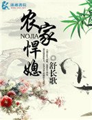 《农家悍媳》