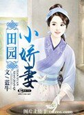 《田园小爱妻》