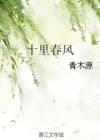 《十里春風(作者:青木源)》