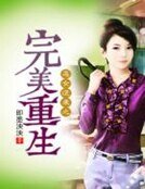 《惡女逆襲之完美重生》