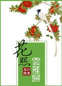 《花照云雁归(重生)》