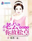 《娇妻有毒:老公,你放松点》