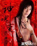 《神魂變》