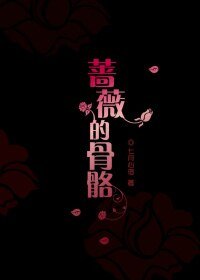 薔薇的骨骼