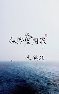 《他与爱同罪》
