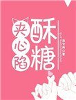 《酥糖夹心陷》