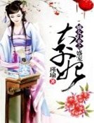《嫡女归来之盛宠太子妃》