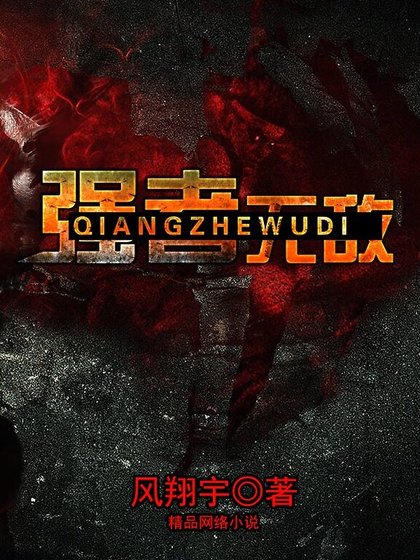 《强者无敌》