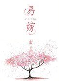 《易嫁》