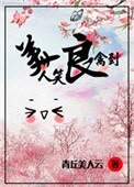 《美人笑,良禽到》