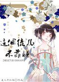 《這個徒兒不靠譜》