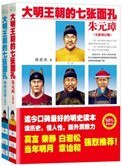 《大明王朝的七张面孔(出书版)》