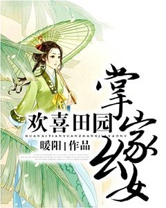 《欢喜田园:掌家幺女》