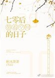 《七零帶著空間的日子》