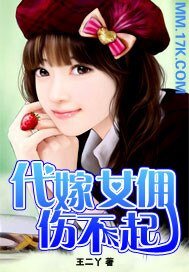 《代嫁女傭傷不起》