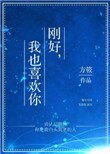 《刚好,我也喜欢你》
